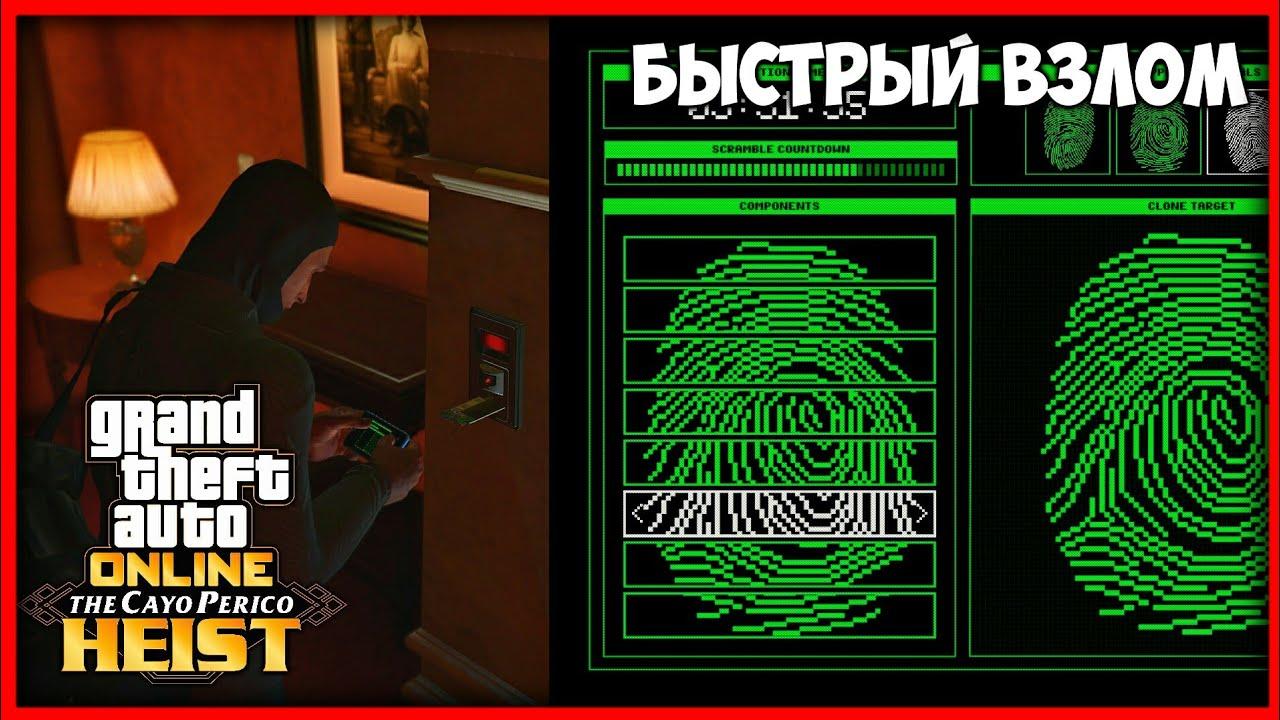 Обман гта 5. Отпечатки пальцев ГТА 5 ограбление Кайо Перико. Отпечаток пальца ограбление казино ГТА 5. Отпечатки пальцев казино ГТА 5. Отпечатки ГТА 5 ограбление.