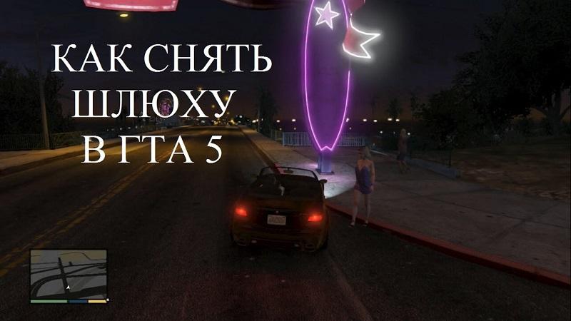 снять шлюху 