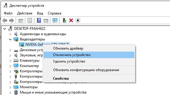 отключить видеокарту 