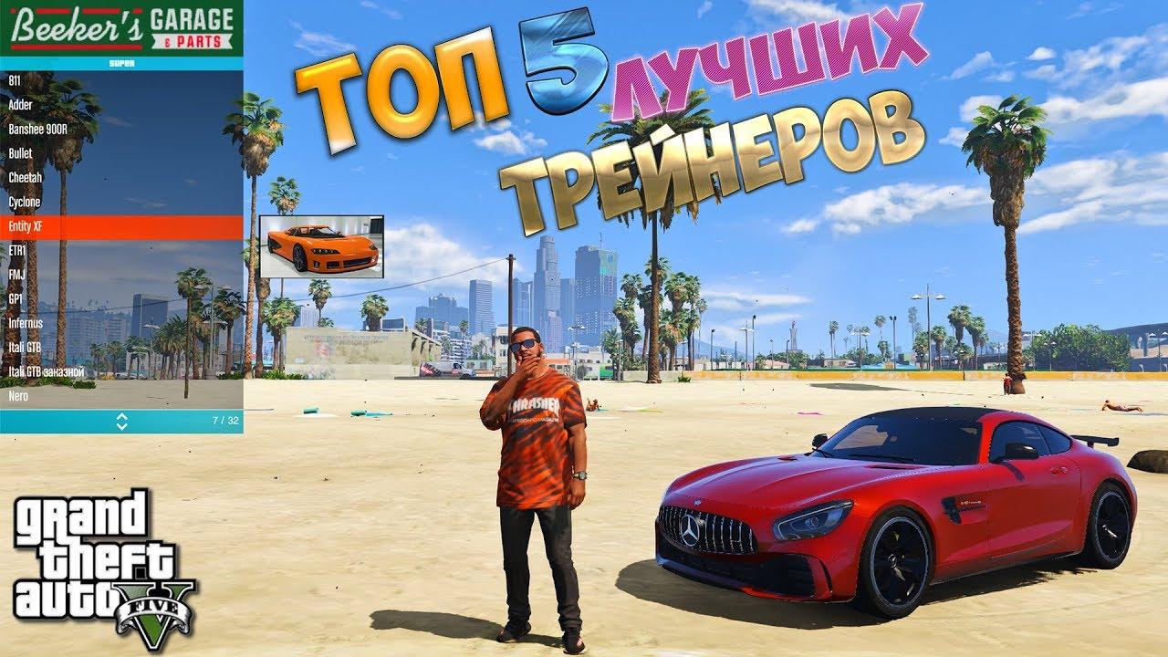  трейнеров для игры 