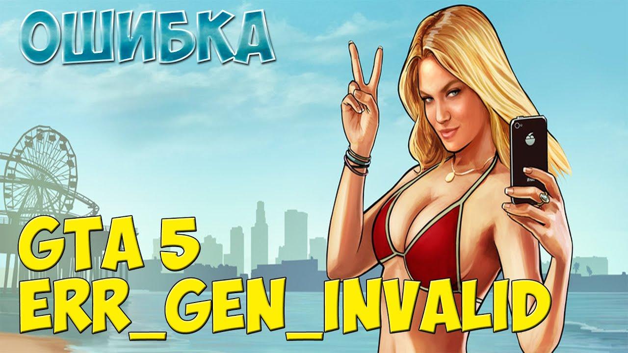 Err_Gen_Invalid в GTA 5