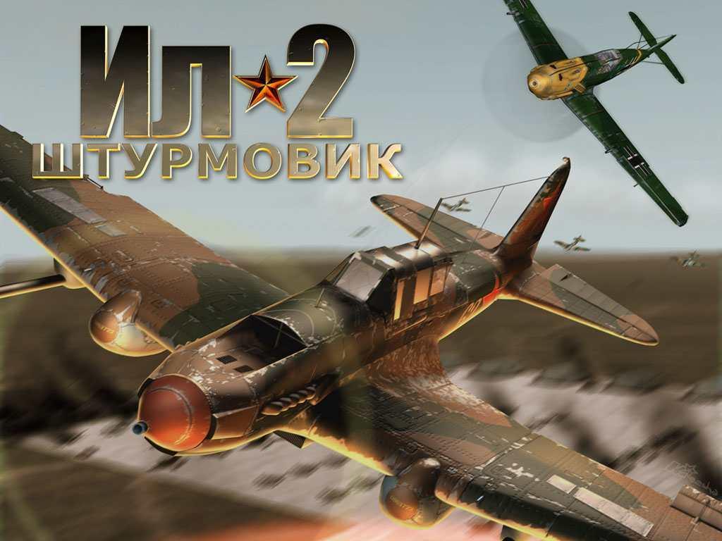 Ил-2 Штурмовик