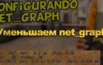 Как уменьшить net_graph в CS:GO